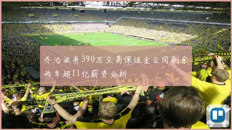 乔治放弃390万交易保证金合同剩余两年超11亿薪资分析
