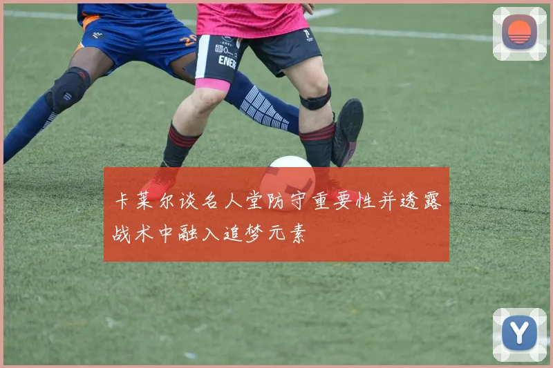 卡莱尔谈名人堂防守重要性并透露战术中融入追梦元素