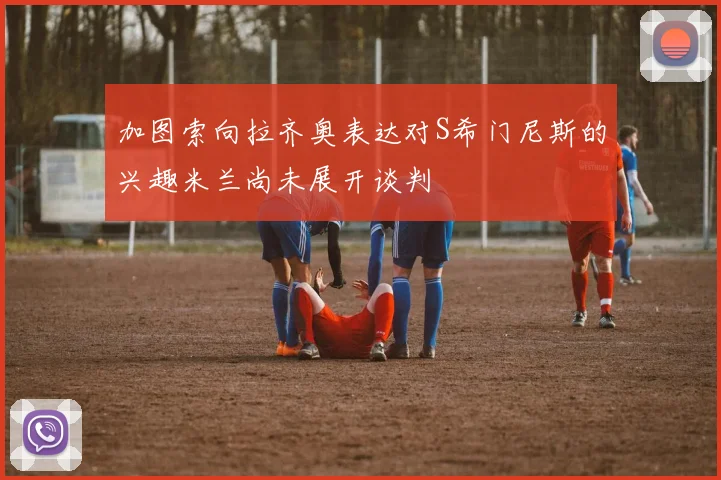 加图索向拉齐奥表达对S希门尼斯的兴趣米兰尚未展开谈判