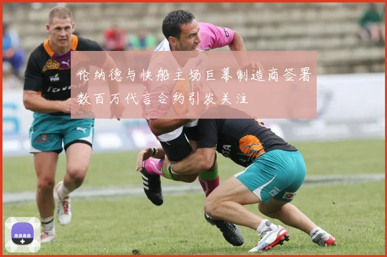 伦纳德与快船主场巨幕制造商签署数百万代言合约引发关注
